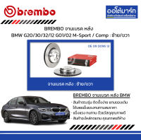 BREMBO จานเบรค หลัง BMW G20/30/32/12 G01/02 M-Sport / Comp : ซ้าย/ขวา