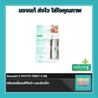 Smooth E PHYTO FIRST 5 Ml. ครีมลดผื่นแพ้ที่หน้า และผิวเด็ก