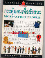 กระตุ้นคนเพื่อชัยชนะ MOTIVATING PEOPLE