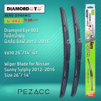 โปรโมชั่นพิเศษ Diamond Eye 002 ใบปัดน้ำฝน นิสสัน ซิลฟี่ 2012-2016 ขนาด 26”14” นิ้ว Wiper Blade for Nissan Sunny Sylphy 2012-2016 Size 2 ราคาถูก ใบปัดน้ำฝน ราคาถูก รถยนต์ ราคาถูกพิเศษ