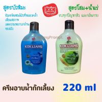 ครีมอาบน้ำก๊กเลี้ยง มี 2 สูตร ขนาด 220 ml