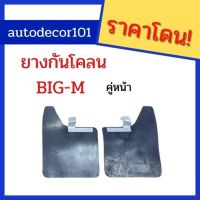 ส่งฟรี ยางกันโคลน ยางกันกระเด็น สำหรับ NISSAN BIG-M นิสสัน บิกเอ็ม ปี 1992-1996 อะไหล่รถ ของแต่งรถ