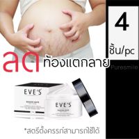 ครีมทาท้อง((พิเศษ เซ็ต4กระปุก)) EVES BOOSTER BODY cream ครีมบำรุงผิวแม่ตั้งครรภฺ์ ทาท้องขณะตั้งครรภ์ ท้องลาย