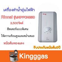 เครื่องทำน้ำอุ่นไฟฟ้า RINNAI NIPPON350  3,500 วัตต์ Nippon-350 รับประกันหม้อต้ม5ปี ของแท้100%