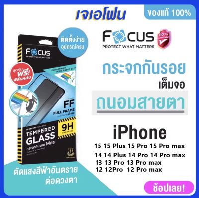 Focus ฟิล์มกระจก ถนอมสายตา iphone ช่วยกรองแสงสีฟ้า ฟิมไอโฟน 15 promax 15 11 12/12pro12 promax 13 13pro 13promax 14 14pro 14 promax ลดแสงสะท้อน