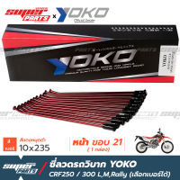 ซี่ลวดรถวิบาก ซี่ลวด YOKO CRF250 CRF300,L,M,Rally แดง หมุดดำ (ราคาต่อกล่อง เลือกเบอร์ได้)