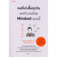 หนังสือ คนที่เก่งขึ้นทุกวันเขาทำงานด้วย Mindset แบบนี้ หนังสือจิตวิทยา พัฒนาตนเอง