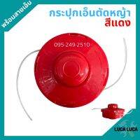 กระปุกเอ็น ตัดหญ้า สีแดง