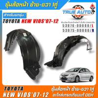 ซุ้มล้อหน้าOEM TOYOTA New Vios07-12 พลาสติกซุ้มล้อหน้าเกรดOEMเทียบแท้ ซ้าย-ขวา รหัส(ซ้าย53876-0D080/ขวา53875-0D080) *มีตัวเลือก 1ข้าง 1คู่