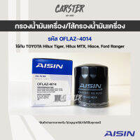 Aisin 4014 กรองน้ำมันเครื่อง TOYOTA Hilux Tiger, Hilux MTX, Hiace, Ford Ranger