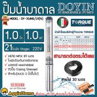 โปรโมชั่น+ DOYIN ปั๊มบาดาล รุ่น DY-3QJM2/21(N) 1นิ้ว 1HP 21ใบพัด 220V (สำหรับลงบ่อ3นิ้ว) สายไฟ 30เมตร บาดาล ปั๊มน้ำ ราคาถูก ปั๊มน้ำ ปั๊มแช่ ปั๊มน้ำไดโว่ 2 นิ้ว ปั้มแช่ดูดโคลน ปั๊มน้ำอัตโนมัติ