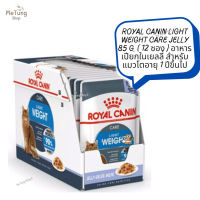 ? หมดกังวน จัดส่งฟรี ? ROYAL CANIN LIGHT WEIGHT CARE JELLY 85 g. [ยกกล่อง 12 ซอง] อาหารเปียกในเยลลี่ สำหรับแมวโตอายุ 1 ปีขึ้นไป  ✨