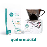 ชุดชงกาแฟดริป ถ้วยกรอง+กระดาษ  (Drip Coffee Maker)