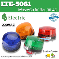 ไซเรนมินิ LTE-5061 Beacon Mini ไฟเตือนผลิตภัณฑ์ติดตั้งง่าย Strobe ไฟเตือน220VAC  สัญญาณไฟแฟลชการจราจร สินค้าพร้อมส่ง