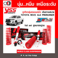 โช๊ครถยนต์ สปริง YSS สำหรับรถยนต์รุ่น TOYOTA REVO 4x4 PRERUNNER ปี 2015 ขายยกเซ็ตและแยกขายหน้าหลัง ชุดขาวสายครอบครัว ขับนุ่มสบาย สินค้ามีประกัน 2 ปี