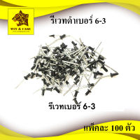 รีเวทดำ เบอร์ 6-3 ตะปูยิงรีเวท ดอกรีเวท Blind Rivet  สีดำ  แพ็คละ 100 ตัว ลูกรีเวท รีเวทดำ ดอกรีเวท ตะปูรีเวท ตะปูยิง อุปกรณ์แร็ค อุปกรณ์ประกอบำ