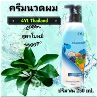 4YL ครีมนวดสมุนไพรแท้ 100% 1 ขวด สูตรใบหมี่