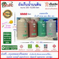 (Promotion+++) SAFE-1000 / ถังเก็บน้ำแกรนิต 1000 ลิตร (สีทราย เทา เขียว แดง) ส่งกรุงเทพปริมณฑล ราคาสุดคุ้ม ปั้ ม น้ำ ปั๊ม หอยโข่ง ปั้ ม น้ํา โซ ล่า เซล เครื่อง ปั๊ม น้ำ อัตโนมัติ