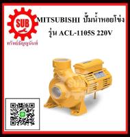 MITSUBISHI  ปั๊มน้ำหอยโข่ง  ACL-1105 S 1.5HP220V ท่อ 2.1/2   ACL-1105-S   ACL - 1105 - S   ACL 1105S   ACL - 1105S   ACL-1105S   ACL1105-S   ACL1105 - S   ACL1105 S   ราคาถูกและดีที่นี่เท่านั้น