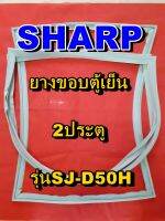 ชาร์ป SHARP ขอบยางตู้เย็น 2ประตู รุ่นSJ-D50H จำหน่ายทุกรุ่นทุกยี่ห้อหาไม่เจอเเจ้งทางช่องเเชทได้เลย