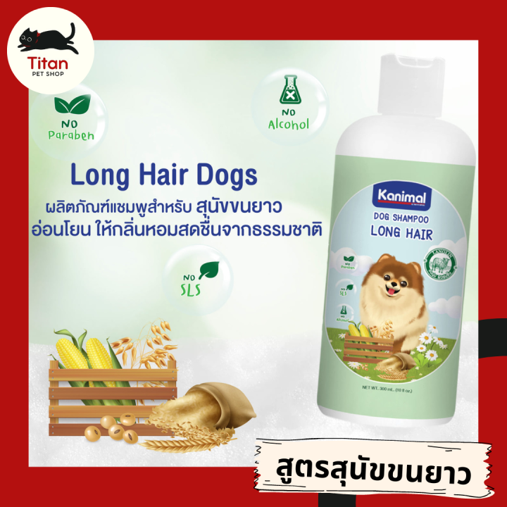 titan-pet-shop-kanimal-dog-shampoo-ผลิตภัณฑ์อาบน้ำสุนัข-แชมพูสุนัข-สูตรสุนัขขนยาว-ขนาด-300-ml