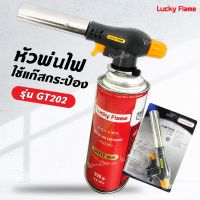 Lucky flame หัวพ่นไฟ ลัคกี้เฟลม รุ่น GT-202 หัวเบิร์น ใช้แก๊สกระป๋อง