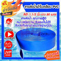 **ส่งฟรี**สายส่งน้ำผ้าใบ สายดับเพลิง PVC 1.1/2 นิ้ว ยาว 80 เมตร หนา ทนทาน ใช้ในงานเกษตร 9 บาร์