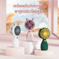 ?[พร้อมส่ง] OWIRE Mini Fan พัดลม พัดลมพกพา ของแท้100%