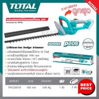 Total เครื่องตัดแต่งกิ่งไม้ 18 นิ้ว ไร้สาย 20 โวลท์ รุ่น THTLI2001 / THTLI20018 / THTLI20461 ( Lithium-Ion Hedge Trimmer ) ตัดแต่งกิ่งไม้ ตัดแต่งพุ่มไม้ แต่งพุ่มไม้