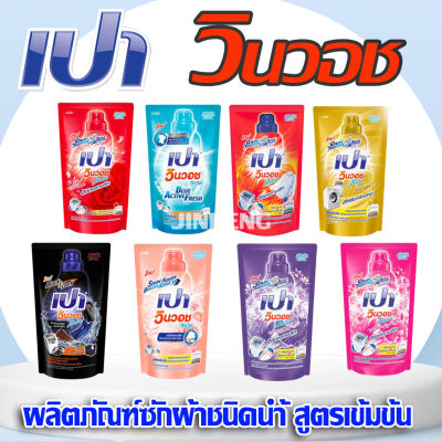 เปา วินวอช ลิควิด ถุงเติม มี 8 สี/เลือกสี 650/700