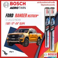 [Official BOSCH Distributor] ใบปัดน้ำฝน BOSCH AEROTWIN PLUS คู่หน้า 17+24 Clip4 Arm สำหรับ FORD RANGER next gen ปี 2022-NOW ปี 22,23, 65,66