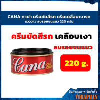 CANA กาน่า ครีมขัดสีรถ ครีมเคลือบเงารถ แวววาว ลบรอยขนแมว 220 กรัม