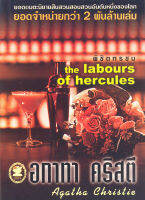 พิชิตทรชน  The labours of hercules