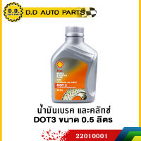 ส่งฟรี!! น้ำมันเบรค DOT3(0.5L) SHELL