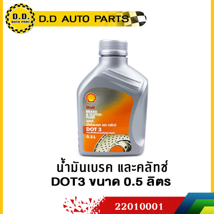 ส่งฟรี-น้ำมันเบรค-dot3-0-5l-shell