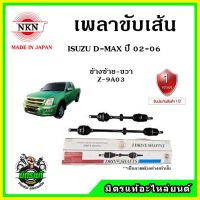 ? NKN เพลาขับเส้น ISUZU D-Max ปี 02-06 อะไหล่ใหม่ แท้ญี่ปุ่น รับประกัน 1ปี ตรงรุ่น