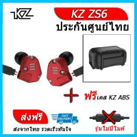 KZ ZS6 หูฟัง4ไดรเวอร์ ของแท้ ประกันศูนย์ไทย รุ่น ธรรมดา (ชุด H แถมเคส ABS)