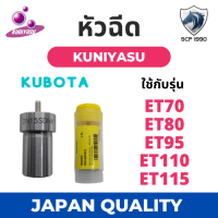 หัวฉีด คูโบต้า ET รุ่น ET70 ET80 ET95 ET110 ET115 ยี่ห้อ KUNIYASU สำหรับเครื่อง KUBOTA