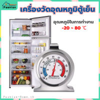 ⭐️พร้อมส่ง⭐️ เครื่องวัดอุณหภูมิตู้เย็น ทำจากสแตนเลส －20℃～80℃ ที่วัดอุณหภูมิตู้เย็น ที่วัดอุณหภูมิ เครื่องวัดอุณหภูมิ