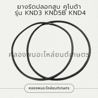 ยางรัดปลอกสูบคูโบต้า รุ่น KND3 KND5B KND4 โอริ้งปลอกสูบคูโบต้า ยางรัดปลอกสูบKND โอริ้งปลอกสูบKND3 ยางรัดปลอกสูบKND5B