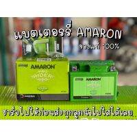 (โปร++) แบตเตอร์รี่ ยีห้อ Amaronของแท้ ชาร์จไฟให้ทุกลูกนำไปใช้ได้เลย สินค้าพร้อมส่งไม่ต้องรอของ ของแท้100% ราคาถูก อะไหล่มอเตอร์ไซค์ อะไหล่แต่งมอเตอร์ไซค์  แต่งรถ อะไหล่รถมอเตอร์ไซค์