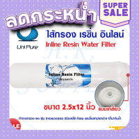 ส่งฟรี [ตรงปก] Unipure ไส้กรอง เรซิ่น Inline Resin ขนาด 12 นิ้ว แบบเกลียว Uni pure กำจัดความกระด้างของน้ำ แค๊ปซูล 12 นิ้ว เก็บเงินปลายทาง ส่งจากกรุงเทพ