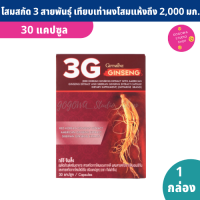 ทรีจี จินเส็ง 3G Ginseng โสมแดงสกัด ชนิดแคปซูล (30 แคปซูล/กล่อง) โสม กิฟฟารีน