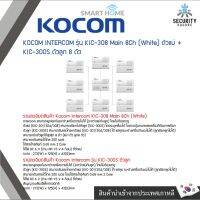 KOCOM INTERCOM รุ่น KIC-308 Main 8Ch (White) ตัวแม่ + KIC-300S ตัวลูก 8 ตัว