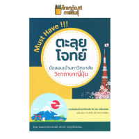 ตะลุยโจทย์ข้อสอบเข้ามหาวิทยาลัย วิชาภาษาญี่ปุ่น By ปราณี จงสุจริตธรรม รวมข้อสอบเข้ามหาวิทยาลัย วิชาภาษาญี่ปุ่นฉบับจริง พร้อมเฉลยครบสมบูรณ์ทั้ง 18 ฉบับ