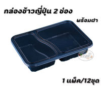 กล่องข้าวญี่ปุ่น 2 ช่องพร้อมฝา (มี12 ชุดต่อแพ็ค)