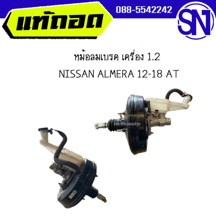 หม้อลมเบรค NISSAN ALMERA 12-18 AT เครื่อง 1.2 ของแท้ ของถอด สภาพสินค้า ...