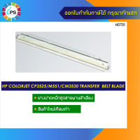 ยางปาดหมึกชุด ETB/ITB HP Colorjet CM3530/CP3525/M551/M570/M651/CM3530/CP4025/CP4525 Transfer Belt Blade