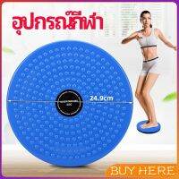 BUY HERE   เครื่องมือออกกำลังกาย ลดน้ำหนัก ฝึกเอวเล็ก waist twist