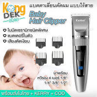 [พร้อมส่ง] Kemei Baby Hair Clipper ปัตตาเลี่ยนไฟฟ้า ไร้สาย ตัดผมเด็ก ที่ตัดผมทารก โกรนผมไฟ ใบมีดเซรามิค ชาร์จในตัว ไม่บาดผิว ทารกหรือผู้ใหญ่ก็ใช้